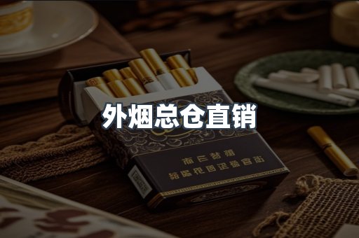 外烟总仓直销