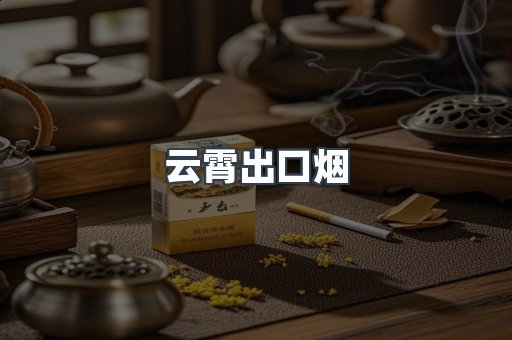 云霄出口烟